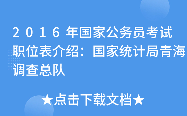 2016年国家公务员考试职位表介绍：国家统计局青海调查总队