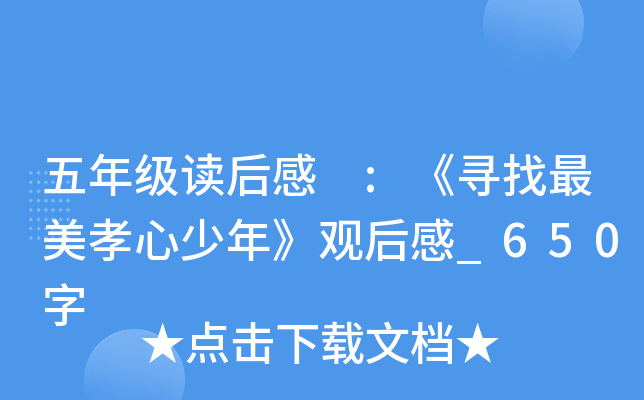 五年级读后感 :《寻找最美孝心少年》观后感_650字
