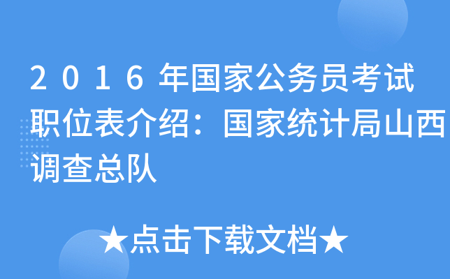 2016年国家公务员考试职位表介绍：国家统计局山西调查总队