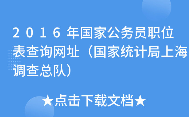 2016年国家公务员职位表查询网址（国家统计局上海调查总队）