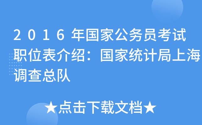 2016年国家公务员考试职位表介绍：国家统计局上海调查总队