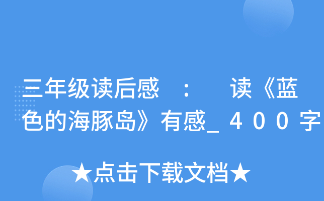三年级读后感 : 读《蓝色的海豚岛》有感_400字