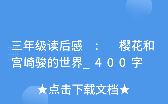 三年级读后感 : 樱花和宫崎骏的世界_400字