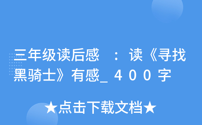 三年级读后感 :读《寻找黑骑士》有感_400字