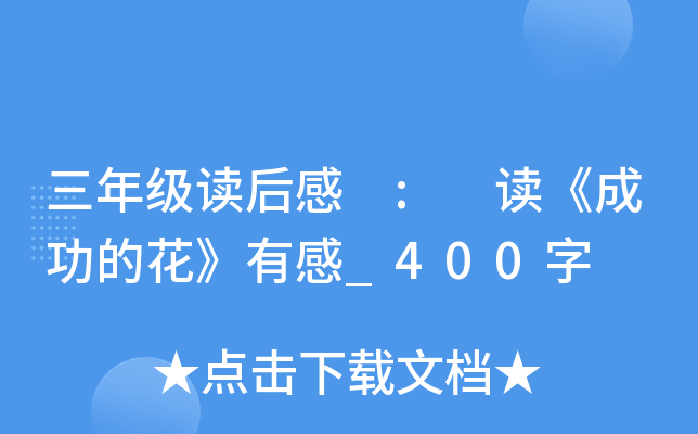 三年级读后感 : 读《成功的花》有感_400字