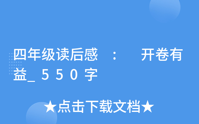 四年级读后感 : 开卷有益_550字