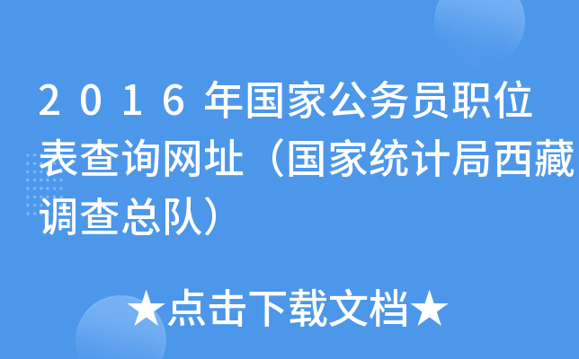 2016年国家公务员职位表查询网址（国家统计局西藏调查总队）