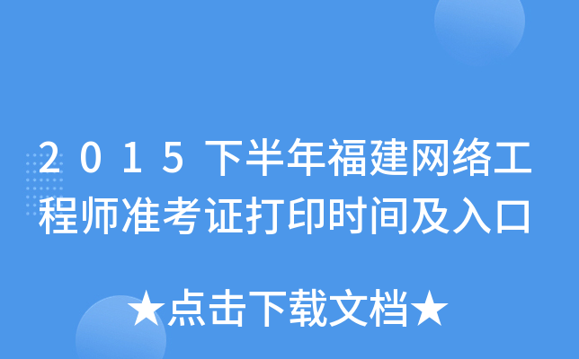 2015下半年福建网络工程师准考证打印时间及入口