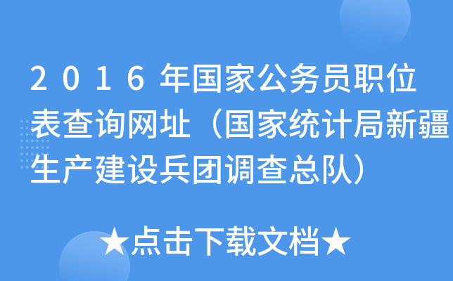 2016年国家公务员职位表查询网址（国家统计局新疆生产建设兵团调查总队）