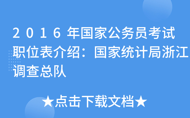 2016年国家公务员考试职位表介绍：国家统计局浙江调查总队