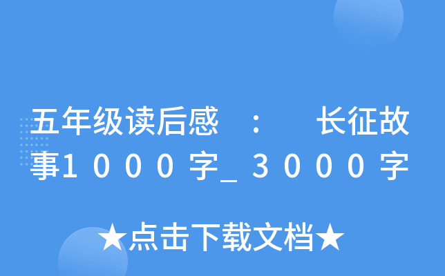 五年级读后感 : 长征故事1000字_3000字