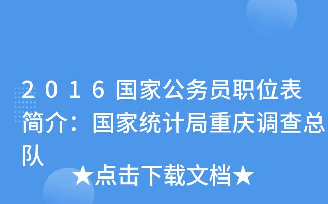 2016国家公务员职位表简介：国家统计局重庆调查总队