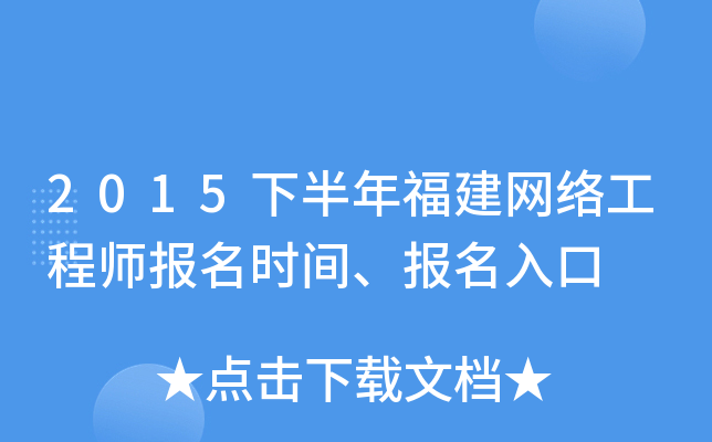 2015下半年福建网络工程师报名时间、报名入口