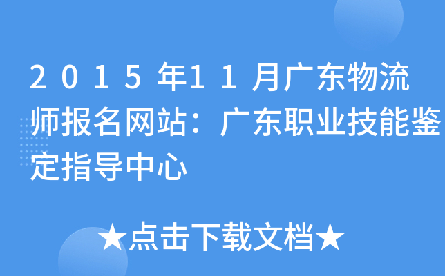 2015年11月广东物流师报名网站：广东职业技能鉴定指导中心