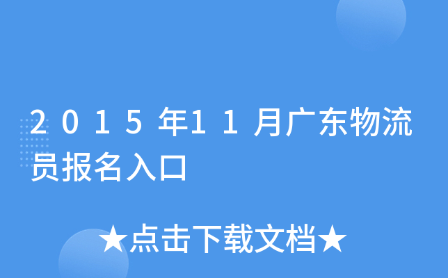 2015年11月广东物流员报名入口