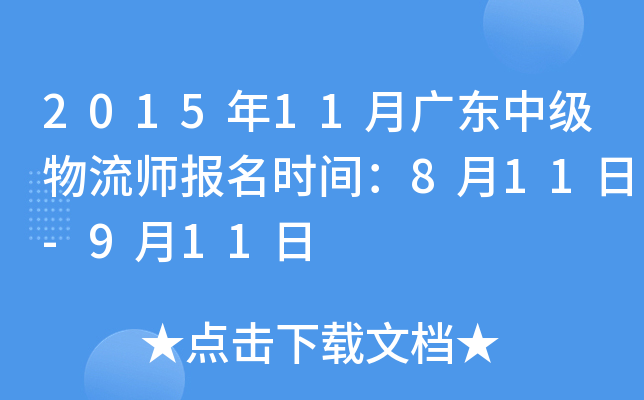 2015年11月广东中级物流师报名时间：8月11日-9月11日
