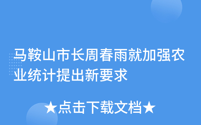 马鞍山市长周春雨就加强农业统计提出新要求