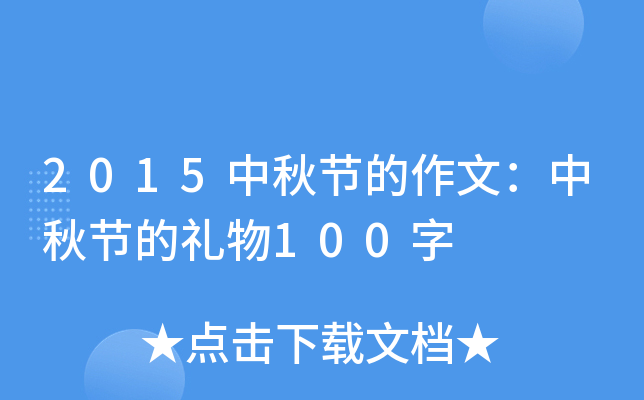 2015中秋节的作文：中秋节的礼物100字