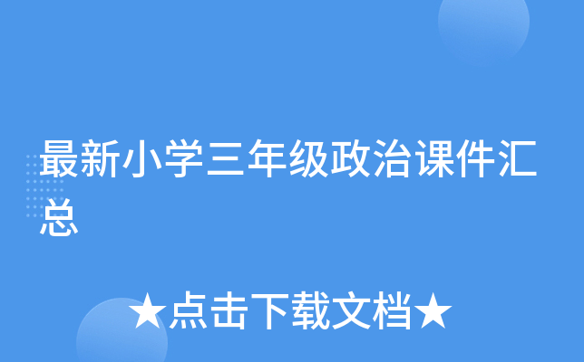 最新小开云kaiyun(中国)三年级政治课件汇总