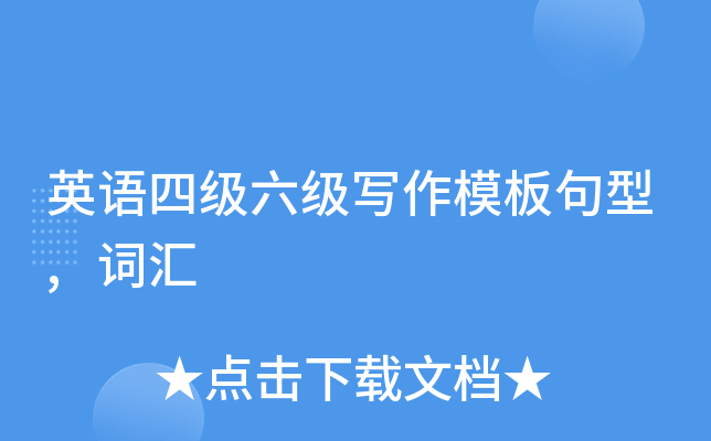 英语四级六级写作模板句型,词汇