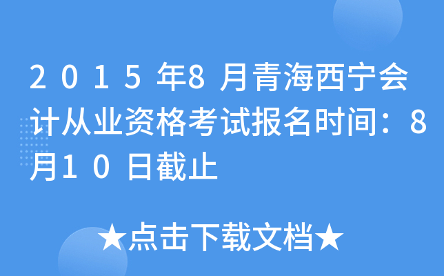 2015年8月青海西宁会计从业资格考试报名时间：8月10日截止