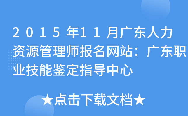 2015年11月广东人力资源管理师报名网站：广东职业技能鉴定指导中心