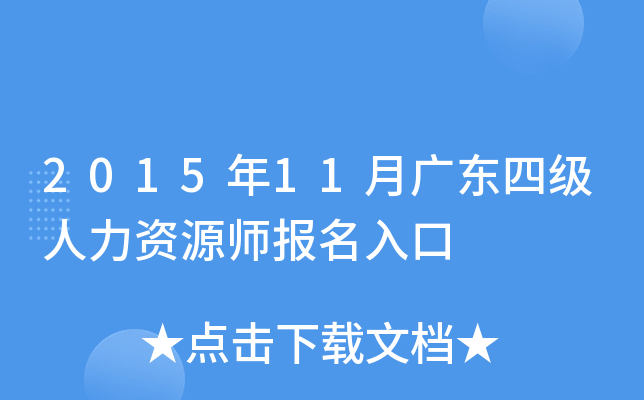 2015年11月广东四级人力资源师报名入口