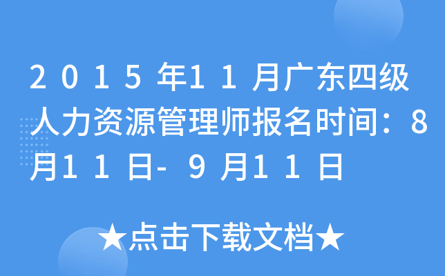 2015年11月广东四级人力资源管理师报名时间：8月11日-9月11日