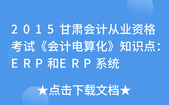 2015C(hu)Ӌ(j)ĘI(y)Yԇ(hu)Ӌ(j)㻯֪R(sh)c(din)ERPERPϵy(tng)