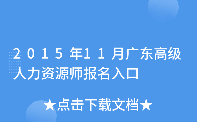 2015年11月广东高级人力资源师报名入口
