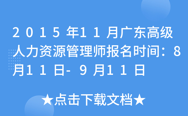 2015年11月广东高级人力资源管理师报名时间：8月11日-9月11日