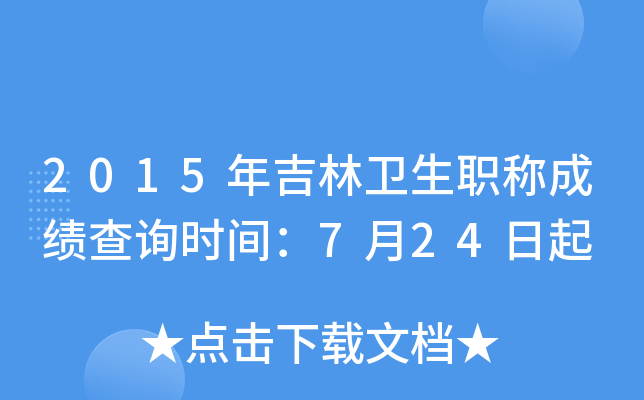 2015年吉林卫生职称成绩查询时间：7月24日起