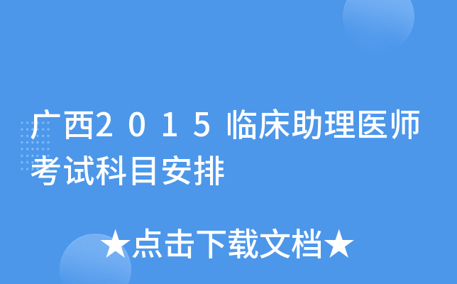 广西2015临床助理医师考试科目安排
