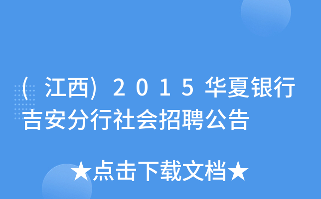 (江西)2015华夏银行吉安分行社会招聘公告