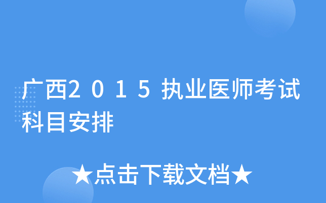 广西2015执业医师考试科目安排