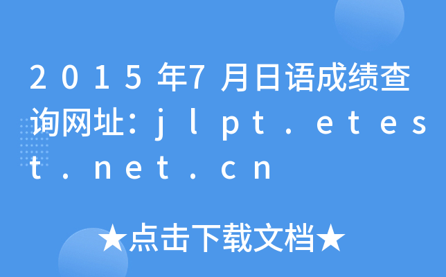 2015年7月日语成绩查询网址：jlpt.etest.net.cn