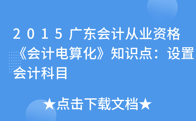 2015V|(hu)Ӌ(j)ĘI(y)Y񡶕(hu)Ӌ(j)㻯֪R(sh)c(din)O(sh)Õ(hu)Ӌ(j)Ŀ