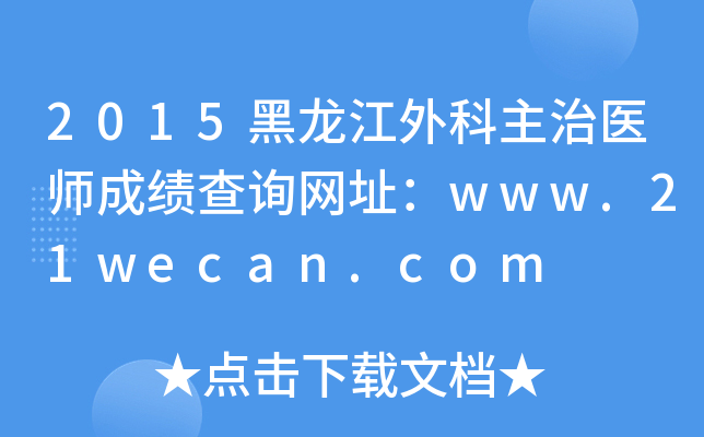 2015黑龙江外科主治医师成绩查询网址：www.21wecan.com