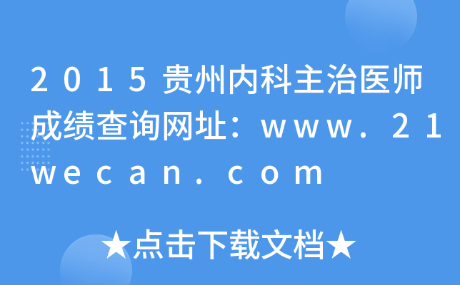 2015贵州内科主治医师成绩查询网址：www.21wecan.com