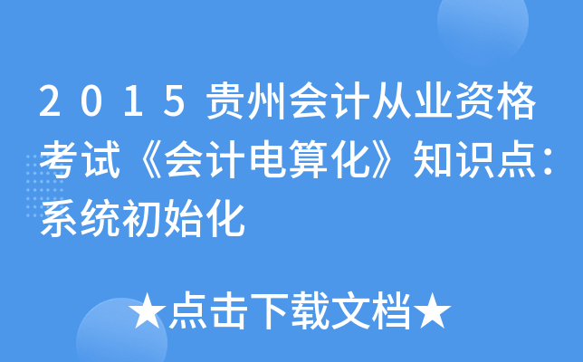 2015Fݕ(hu)Ӌ(j)ĘI(y)Yԇ(hu)Ӌ(j)㻯֪R(sh)c(din)ϵy(tng)ʼ
