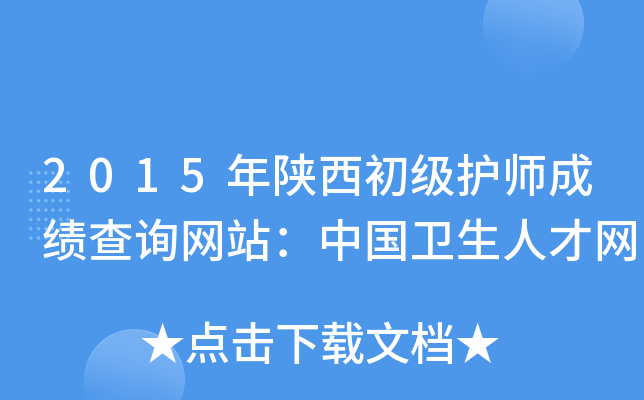 2015年陕西初级护师成绩查询网站：中国卫生人才网