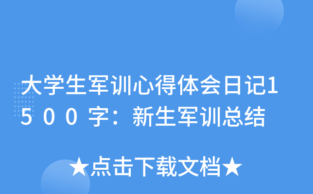 大学生军训心得体会日记1500字：新生军训总结