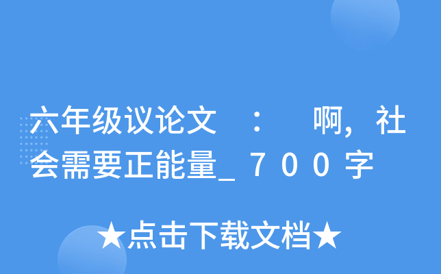 六年级议论文 ： 啊,社会需要正能量_700字