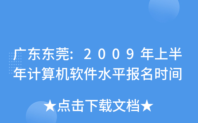 广东东莞:2009年上半年计算机软件水平报名时间