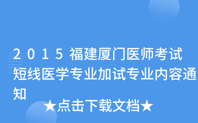 2015福建厦门医师考试短线医开云kaiyun(中国)专业加试专业内容通知