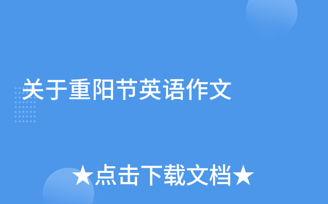 关于重阳节英语作文
