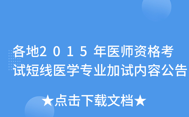 各地2015年医师资格考试短线医开云kaiyun(中国)专业加试内容公告