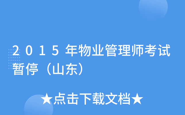 2015年物业管理师考试暂停（山东）