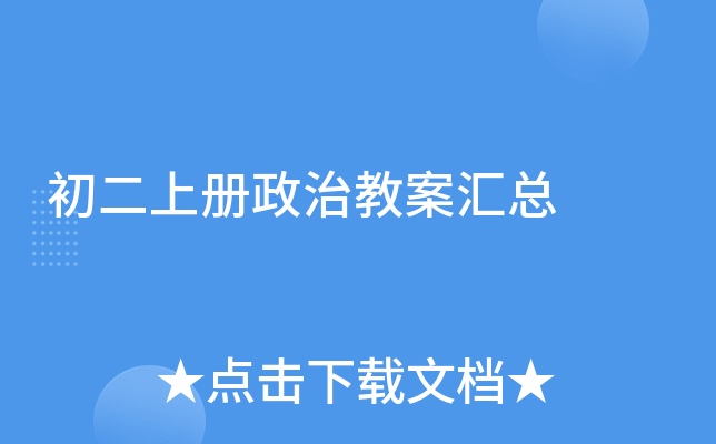 初二上册政治教案汇总