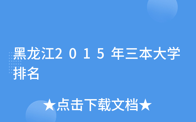 黑龙江2015年三本大学排名